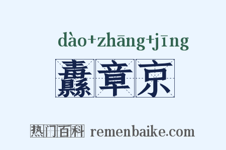 纛章京是什么意思的图片